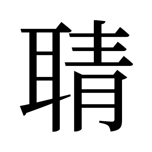 聙
