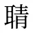聙