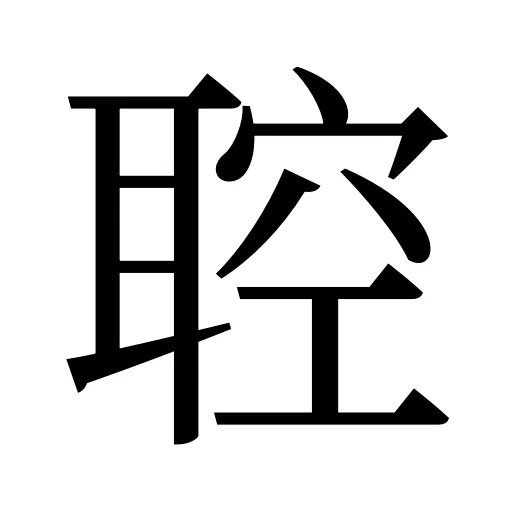 聜