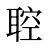 聜