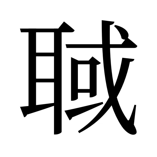 聝