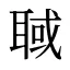 聝