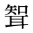 聟