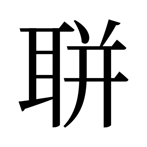 聠
