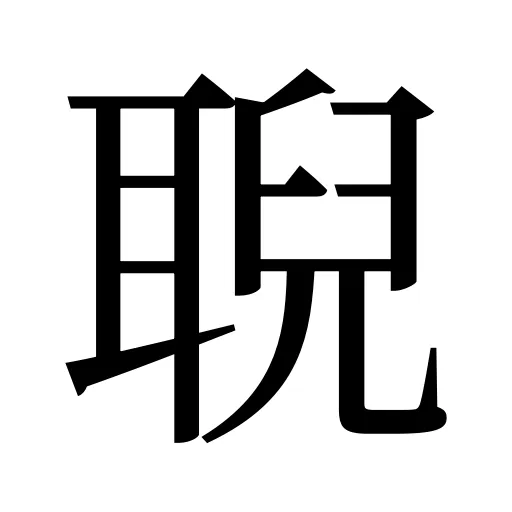 聣