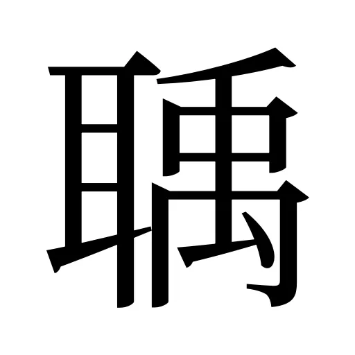聥