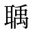 聥