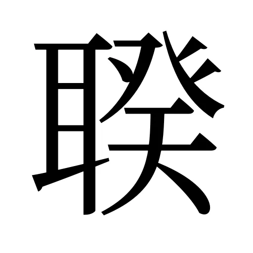 聧