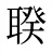 聧