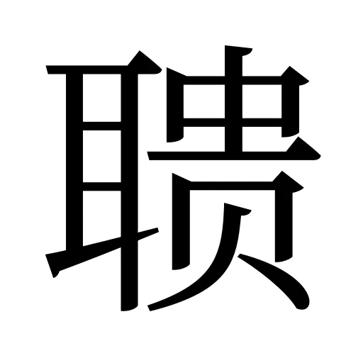 聩