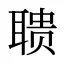 聩