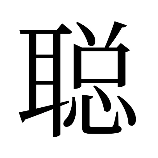 聪