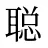 聪