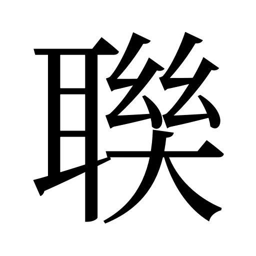 聫