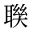 聫