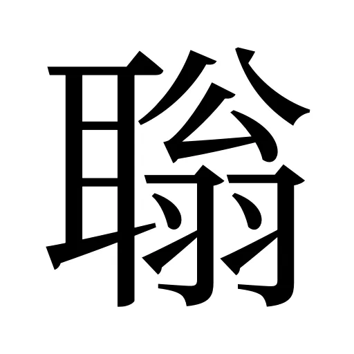 聬