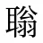 聬