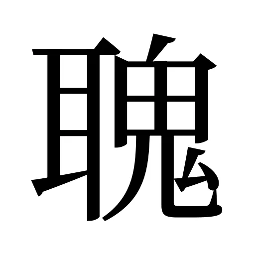聭