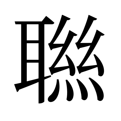 聮