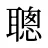 聰