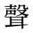 聲