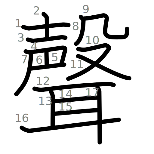聲の書き順