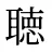 聴