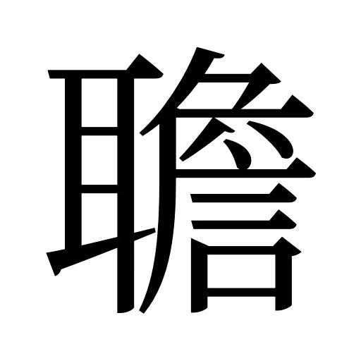 聸