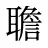 聸