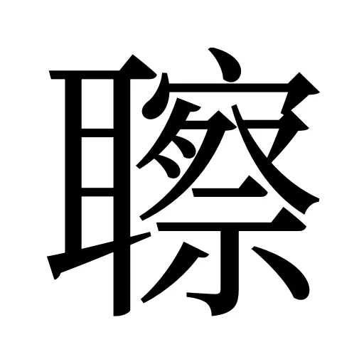 聺