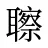聺