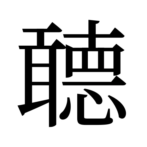 聼