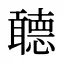 聼