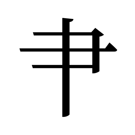 肀