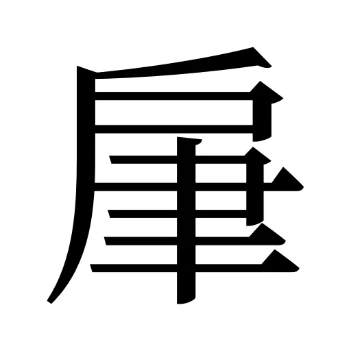 肁