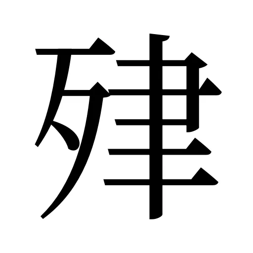 肂