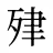 肂