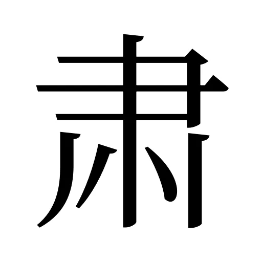 肃