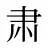 肃