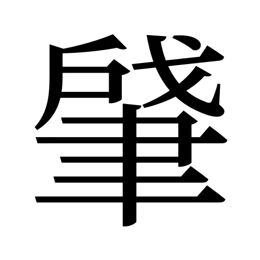肈