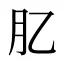 肊
