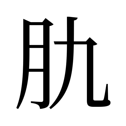 肍