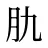肍
