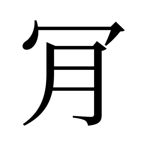 肎