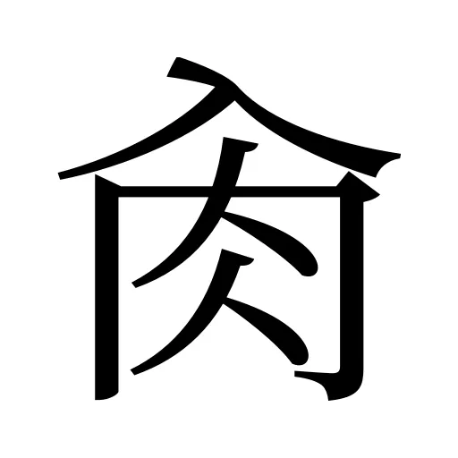肏