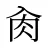 肏