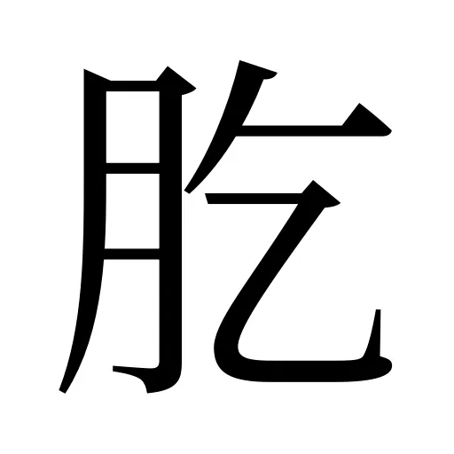 肐