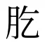 肐