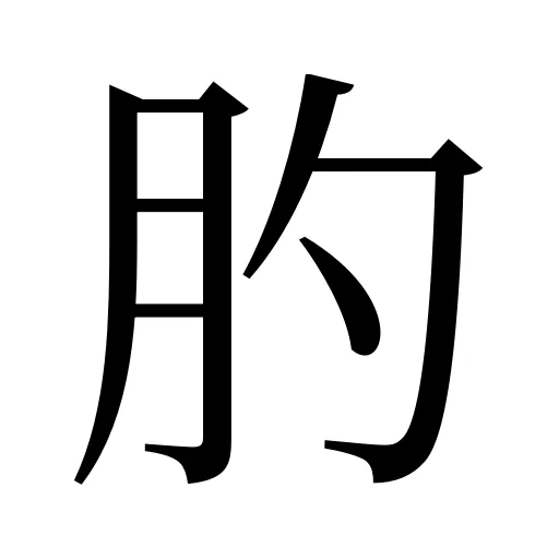 肑