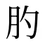 肑
